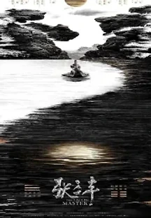 장삼풍 (2022) 무료 다시보기