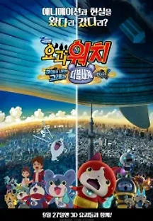 극장판 요괴워치: 하늘을 나는 고래와 더블세계다냥! (2016) 무료 다시보기
