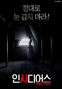 인시디어스 : 죽음의 병원 (2017) 무료 다시보기