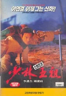 소림오조 (1994) 무료 다시보기