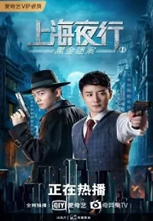 상하이 야행 1 블랙 골드 사건 (2021) 무료 다시보기