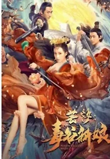 운석 독곡신랑 : 독계곡의 신부 () 무료 다시보기