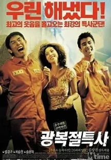 광복절 특사 (2002) 무료 다시보기