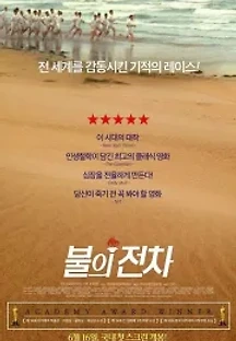 불의 전차 (1981) 무료 다시보기