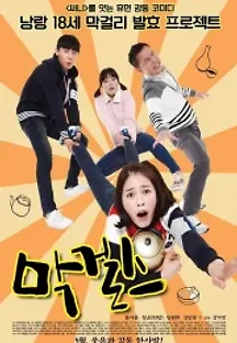 막걸스 (2015) 무료 다시보기
