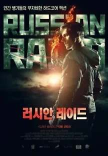러시안 레이드 (2020) 무료 다시보기
