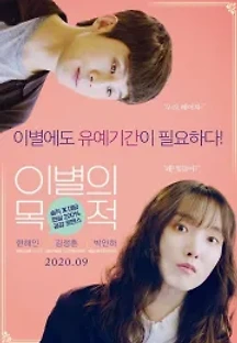 이별의 목적 (2020) 무료 다시보기