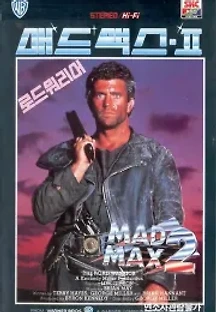 매드 맥스 2 : 로드 워리어 (1981) 무료 다시보기