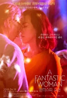 판타스틱 우먼 (2017) 무료 다시보기