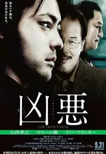 흉악: 어느 사형수의 고발 (2013) 무료 다시보기