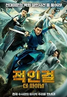 적인걸: 더 파이널 (2020) 무료 다시보기
