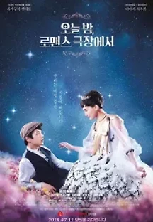 오늘 밤, 로맨스 극장에서 (2018) 무료 다시보기