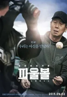 파울볼 (2015) 무료 다시보기