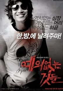 예의없는 것들 (2006) 무료 다시보기