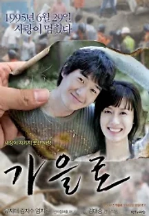 가을로 (2006) 무료 다시보기