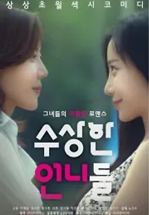 수상한 언니들 (2016) 무료 다시보기