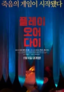 플레이 오어 다이 (2019) 무료 다시보기