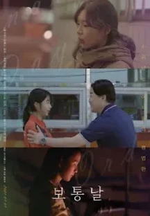 보통날 (2021) 무료 다시보기