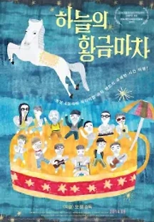 하늘의 황금마차 (2014) 무료 다시보기