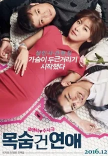 목숨 건 연애 (2016) 무료 다시보기