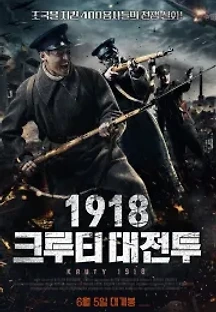 1918: 크루티 대전투 (2018) 무료 다시보기