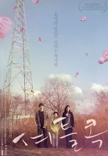 셔틀콕 (2014) 무료 다시보기