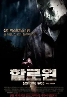 할로윈: 살인마의 탄생 (2007) 무료 다시보기