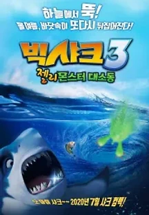빅샤크3: 젤리몬스터 대소동 (2019) 무료 다시보기