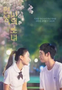 안녕, 나의 소녀 (2017) 무료 다시보기