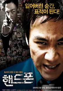 핸드폰 (2009) 무료 다시보기