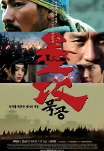 묵공 (2006) 무료 다시보기