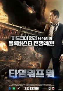 타임 워프 워 (2018) 무료 다시보기