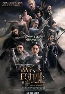 작적: 사라진 왕조의 비밀 (2016) 무료 다시보기