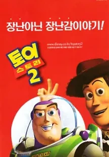 토이 스토리 2 (1999) 무료 다시보기