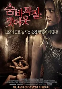 숨바꼭질: 겟 아웃 (2013) 무료 다시보기