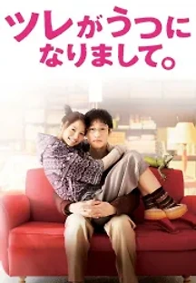 츠레가 우울증에 걸려서 (2011) 무료 다시보기