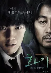 화이: 괴물을 삼킨 아이 (2013) 무료 다시보기