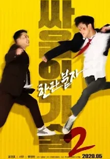 싸움의 기술 2 (2020) 무료 다시보기