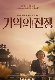 기억의 전쟁 (2020) 무료 다시보기