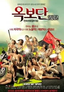 옥보단2012 : 천하애정비법 (2012) (2012) 무료 다시보기