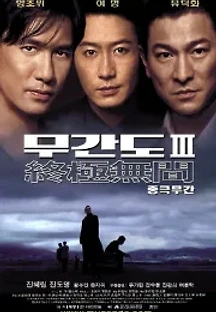 무간도 3: 종극무간 (2003) 무료 다시보기