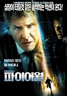 파이어월 ( 무자막 ) (2006) 무료 다시보기