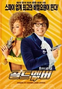 오스틴 파워: 골드 멤버 (2002) 무료 다시보기