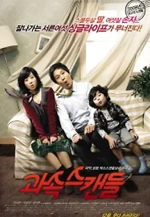 과속스캔들 (2008) 무료 다시보기