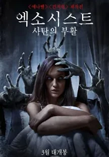 엑소시스트: 사탄의 부활 (2016) 무료 다시보기