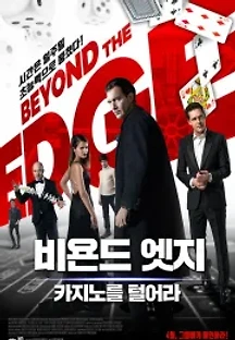 비욘드 엣지: 카지노를 털어라 (2018) 무료 다시보기
