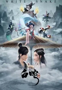 백사전 (2019) 무료 다시보기
