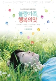 불량가족, 행복의 맛 (2017) 무료 다시보기