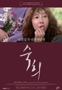 숙희 (2014) 무료 다시보기