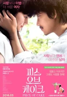 피스 오브 케이크 (2015) 무료 다시보기